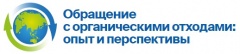 О проведении Международной конференции «Обращение с органическими отходами: опыт и перспективы» О проведении Международной конференции «Обращение с органическими отходами: опыт и перспективы»
