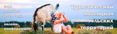 Всероссийская онлайн-конференция «Туристический потенциал сельских территорий» Всероссийская онлайн-конференция «Туристический потенциал сельских территорий»