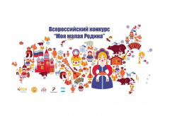 Объявлен Всероссийский конкурс творческих работ «Моя малая Родина» Объявлен Всероссийский конкурс творческих работ «Моя малая Родина»