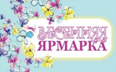 О ярмарке «Весенняя» О ярмарке «Весенняя»