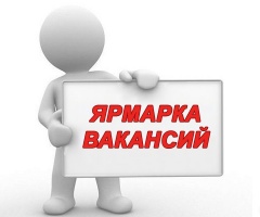 Ярмарка вакансий Ярмарка вакансий