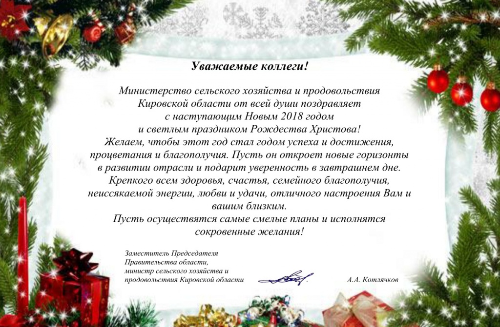 Поздравление Министра Сельского Хозяйства С Новым Годом Поздравление Министра Сельского Хозяйства С Новым Годом
